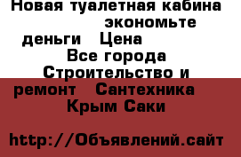 Новая туалетная кабина Ecostyle - экономьте деньги › Цена ­ 13 500 - Все города Строительство и ремонт » Сантехника   . Крым,Саки